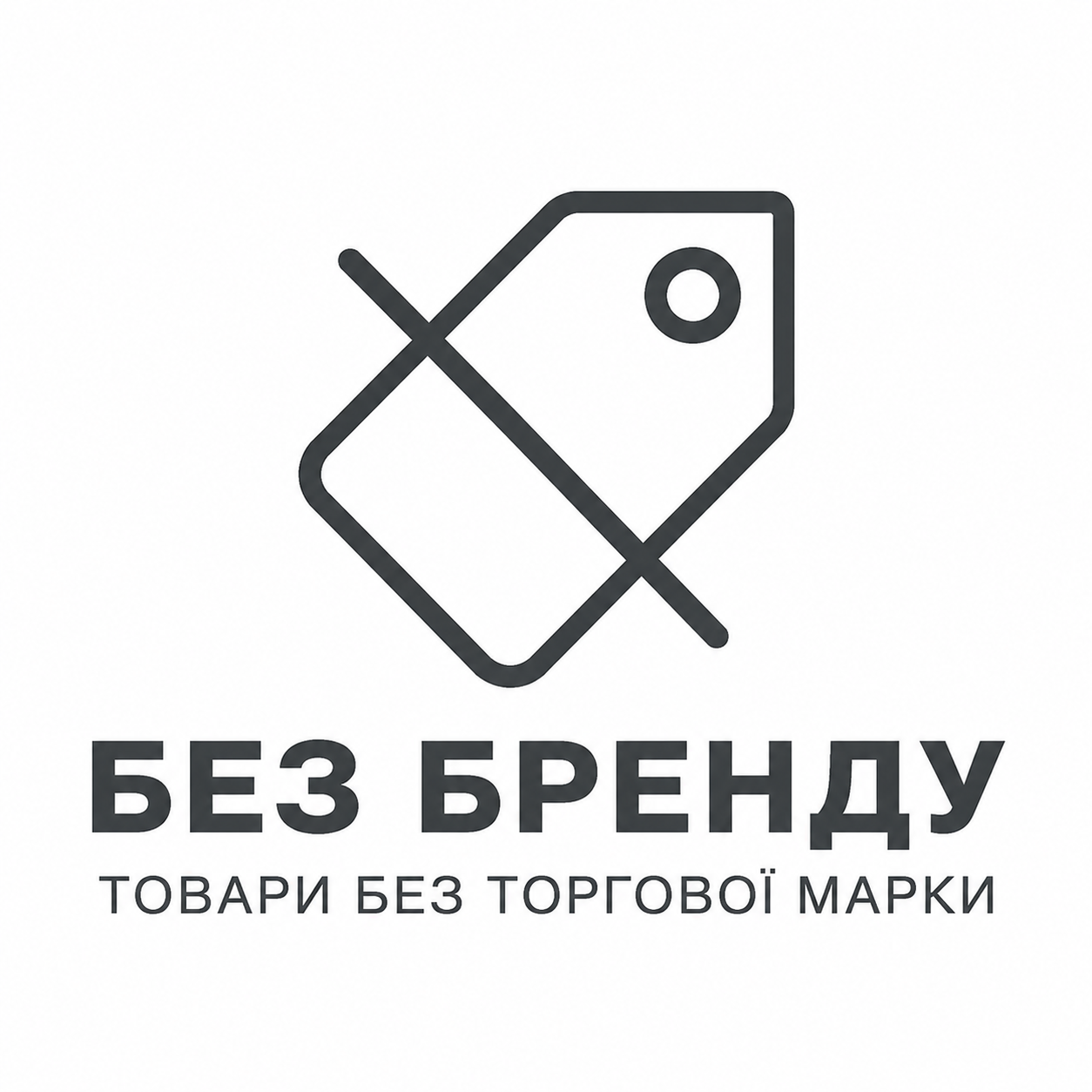Без бренду